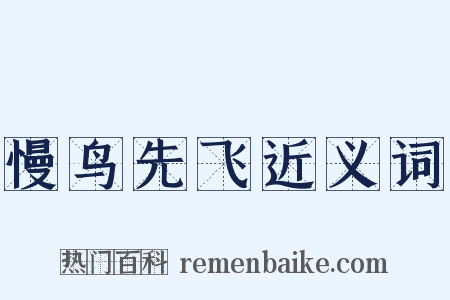 慢鸟先飞近义词是什么意思的图片